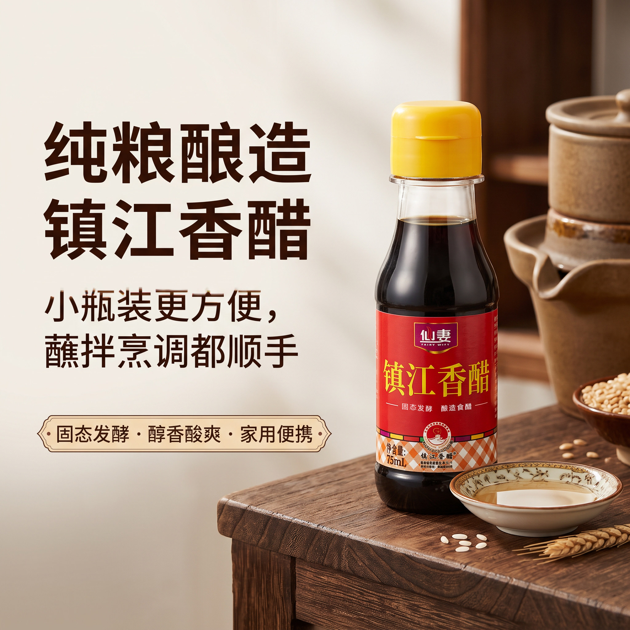 仙妻镇江香醋75ml*2纯粮酿造家用食用小瓶0添加防腐剂调味料包邮