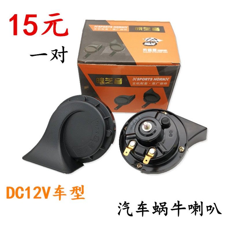 汽车摩托车用蜗牛喇叭12V通用改装超响高低音双音鸣笛喇叭一对装