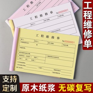 工程维修单设备检修调试工时单据记录表任务收据登记本物业报修单