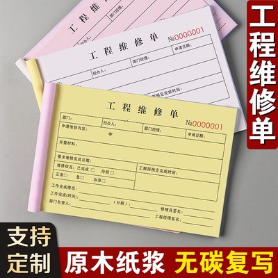 工程维修单设备检修调试工时单据记录表任务收据登记本物业报修单