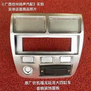 【扬声汽车配件】原厂钦机福达福龙大四缸车仪表台音响银白色面板
