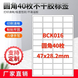 A4不干胶打印纸标签贴纸圆角40枚贴纸不干胶可定制