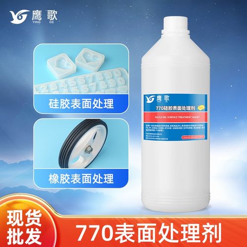 770硅胶处理剂 P+R按键硅橡胶表面活化剂 粘胶水前去油清洁促进剂