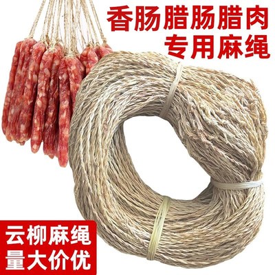 挂腊肉绳子腊肠麻绳灌香肠专用棉线腊味板鸭腿已打结黄麻白色棉绳