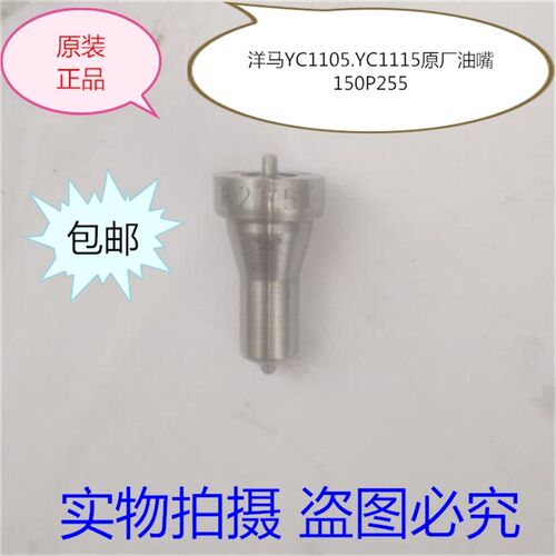 洋马CY1105 洋马YC1115 单缸柴油机150P255喷油嘴 洋马油头 油咀