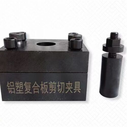 铝塑复合板剪切夹具GB/T17748-2016贯穿阻力建筑幕墙用试验装置