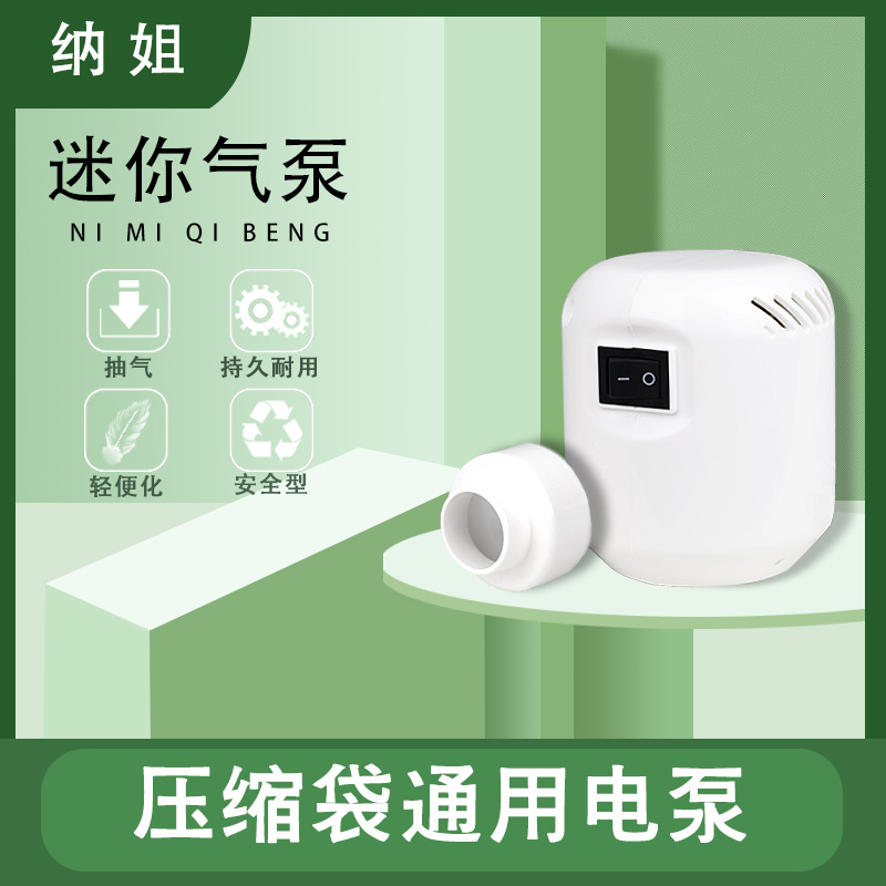 通用款压缩袋电动泵抽气泵被子衣物收纳袋电泵小功率抽气机低音