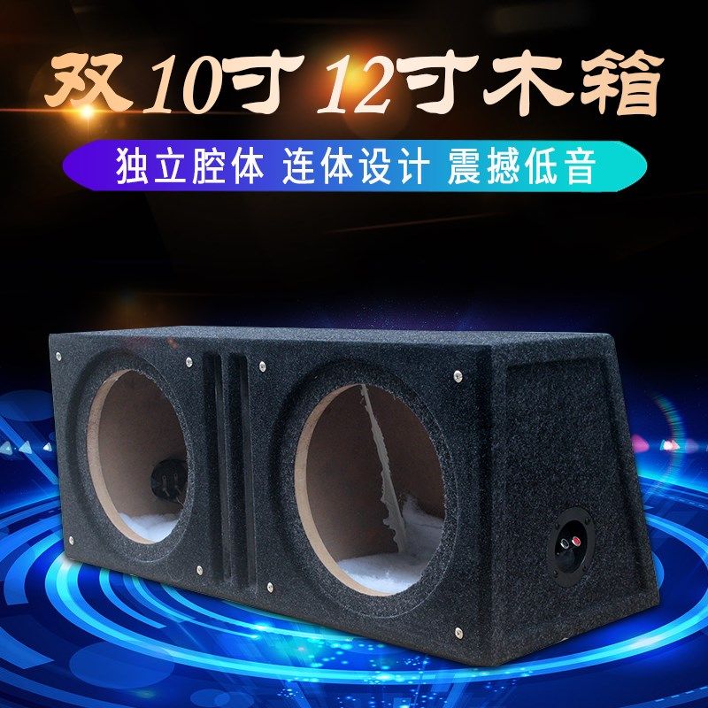 汽车音响改装双10寸12寸梯形低音炮喇叭木箱空箱音箱连体箱试音箱