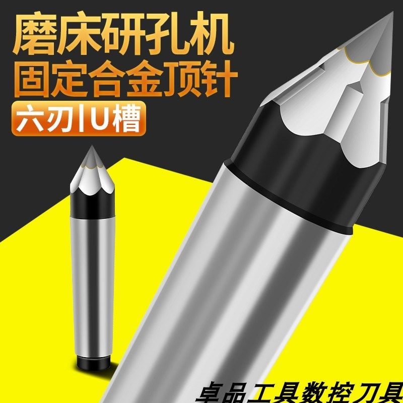 研磨顶尖钨钢合金六棱万能顶尖头莫氏3号MT4号莫氏5号柄固定顶针图片