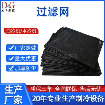 冷凝器过滤网CNC数控机床主轴油冷机冷却机尼龙网空调防尘网定制