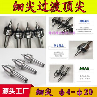 细尖双锥过渡顶针防水小头细轴阶梯尖莫氏4/5号车床尾架活络顶尖