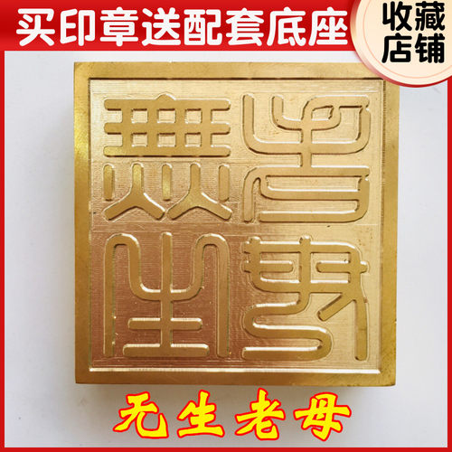 道铜印道家用品道士印章法印 铜印章 黄铜纯铜 无生老母 送底座