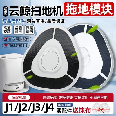 适配云鲸小白鲸J1/nJ2/J3/J4拖布头拖地模块挂架抹布模组支架配件