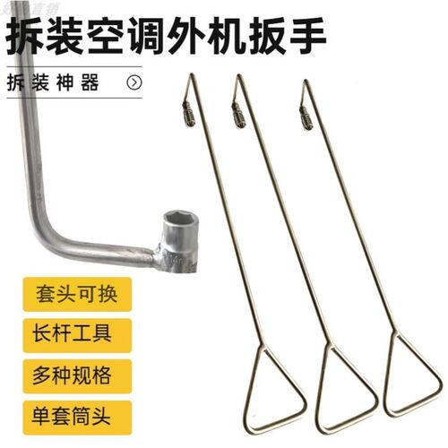 空调拆装钩e子套筒扳手拆空调制冷五金拆卸工具空调外机加深套筒