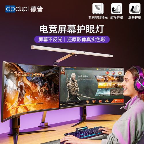 德普光学b屏幕护眼灯曲面电脑显示器挂灯电竞桌面补光办公工作阅