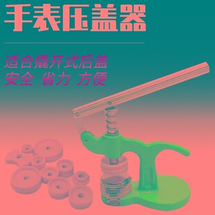 修表工具手表压盖器套装专用开表后盖机械表维修机更换电池开表器