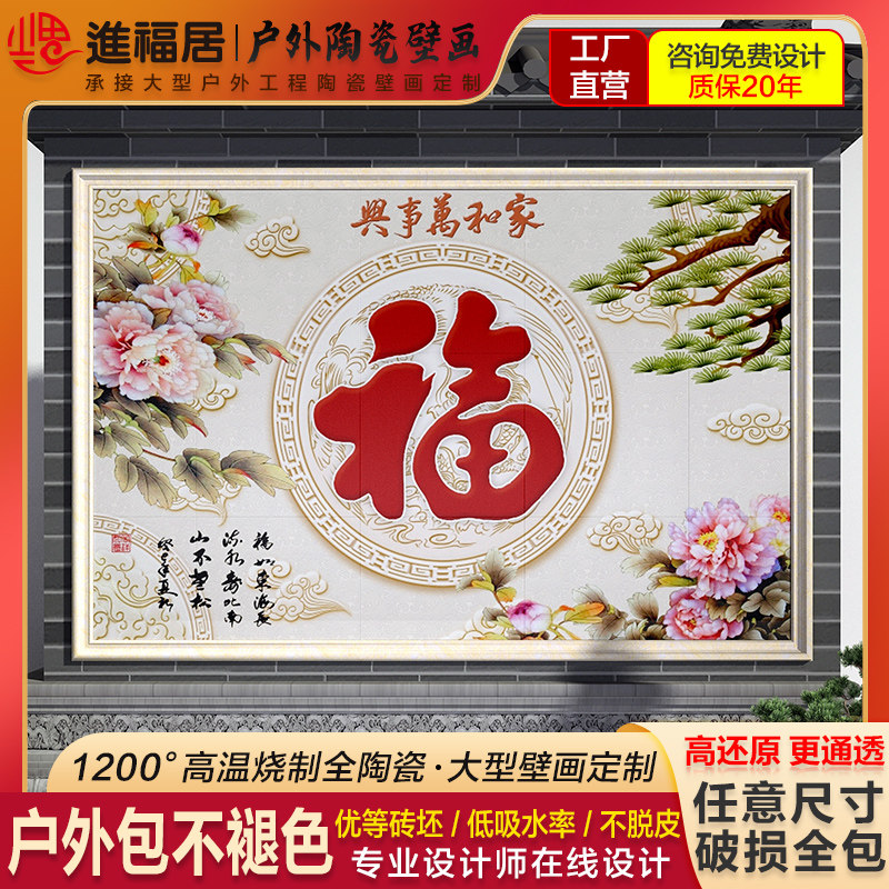 农村迎门墙福字瓷砖照壁s别墅庭院影壁墙室外户外背景墙微晶石图