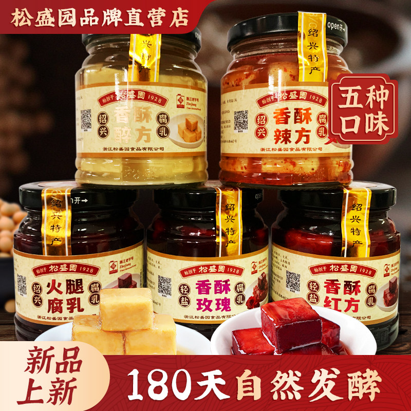 松盛园香酥醉方豆腐乳开胃下饭菜即食传统正宗绍兴特产腐乳
