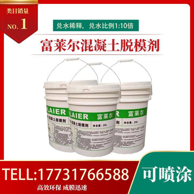 建筑混凝土脱模剂桥梁墩身木模铁模钢模预制件水性油性试块脱模剂