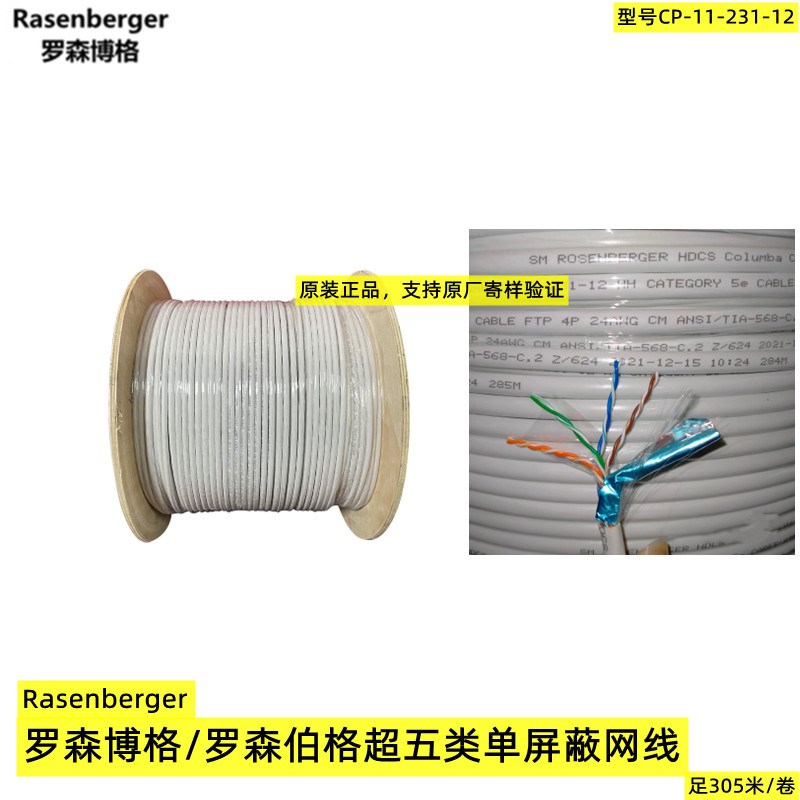 罗森博格超五类单屏蔽网线CP11-231-12无氧铜8芯4对双绞线灰白色
