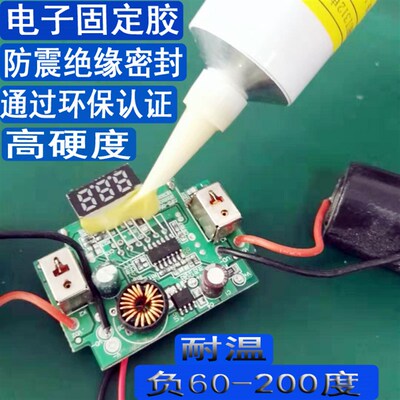 耐高温电子元件固定胶排线端子开关线路板防水密封胶绝缘防震胶