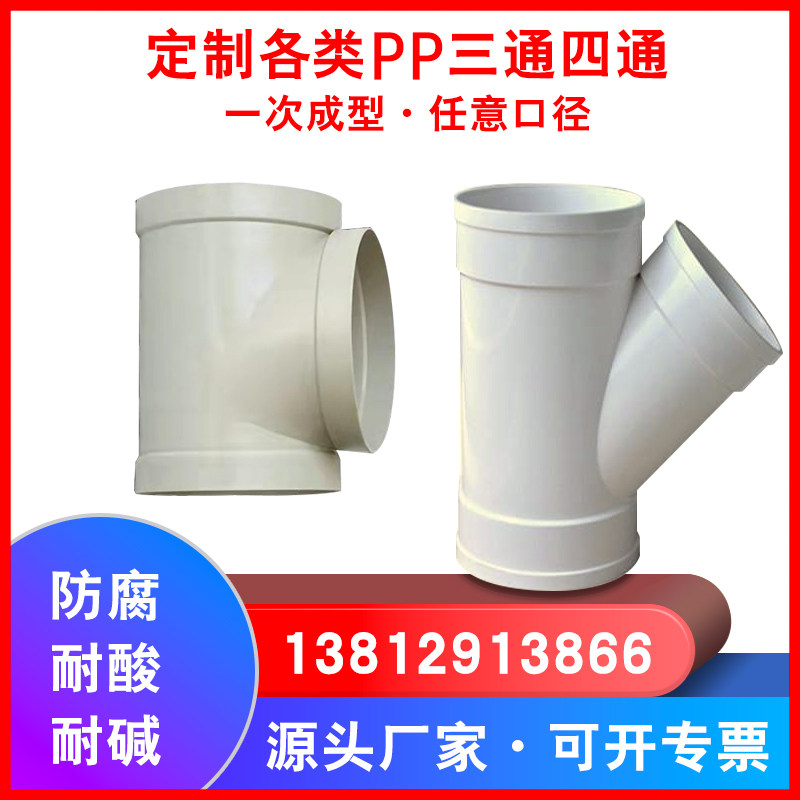 定制PP风管三通配件耐酸碱Y/T型接头异径非标一体成型塑料承插式