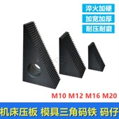 模铁CNC压板机床压板 仔码 M10M12M16M20 三角铁码 加硬模具压板