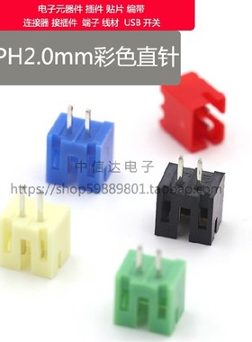 PH2.0-2A连接器 接插件 2P直针 直插红色黑色黄色蓝色绿色ph2.0mm