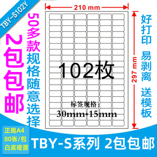 a4不干胶 标签打印纸标签纸贴纸 102格30*15空白自粘标签贴哑面