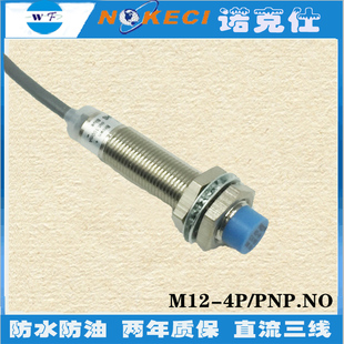 M12 接近開關三線PNP常開直流12v24v 4P防水防油金屬接近傳感器