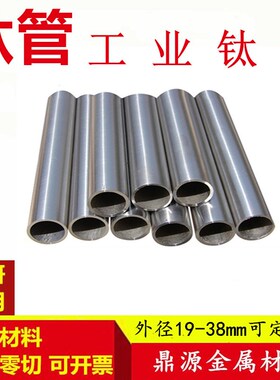 粗钛管 纯钛管 钛合金管 TA1 TA2钛管 外径19-38mm壁厚3-4mmTA2管