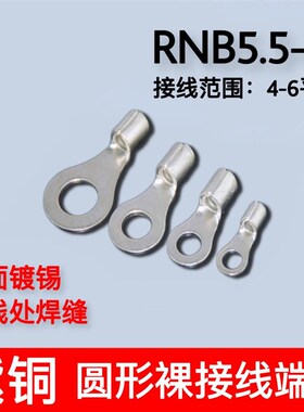 RNB5.5-6 冷压圆形O型裸端头紫铜焊口接线端子1000只