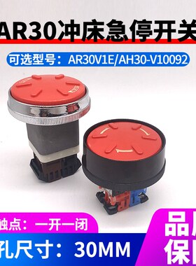 金属护圈冲床蘑菇头急停止按钮带自锁开关AR30V1E-11RAH30-V10092