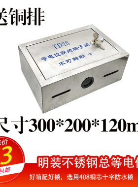 不锈钢明装总等电位端子箱MEB机房楼层防雷接地测试箱300*200铜排