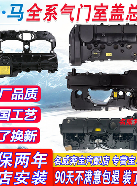 宝马气门室盖总成适用1系3系5系X1X3X4X5N46N20N55发动机气门室盖