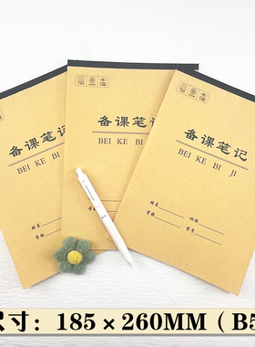鸣旭B5牛皮纸竖版教学用本