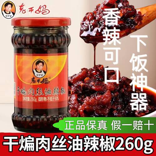 老干妈干煸肉丝油辣椒260g