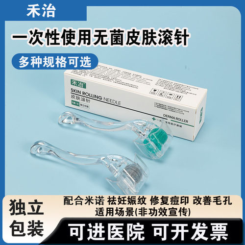 禾冶一次性使用无菌皮肤滚针mts