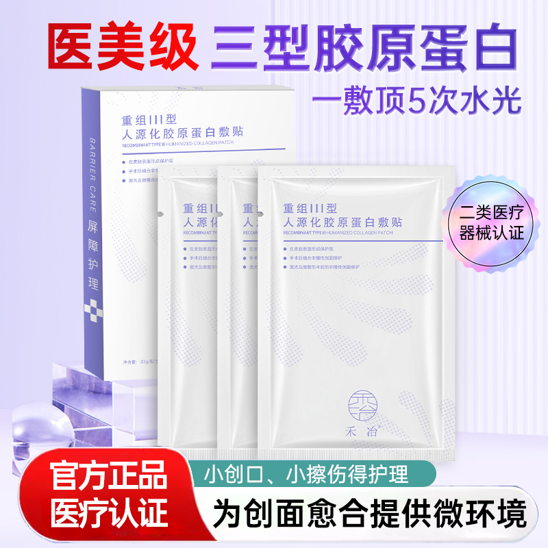 禾冶三型胶原蛋白敷贴医用械字号