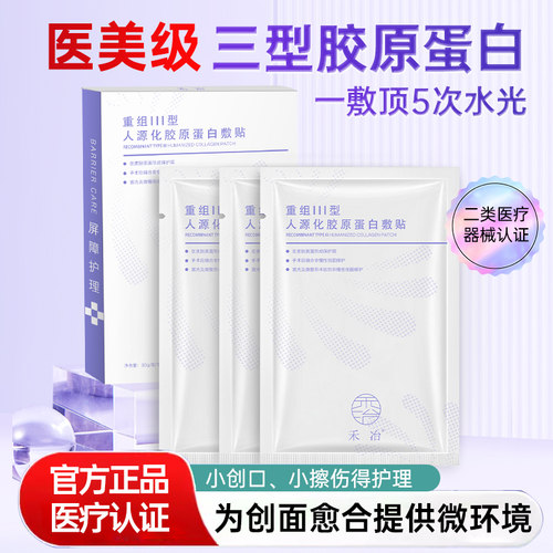 禾冶三型胶原蛋白敷贴医用械字号