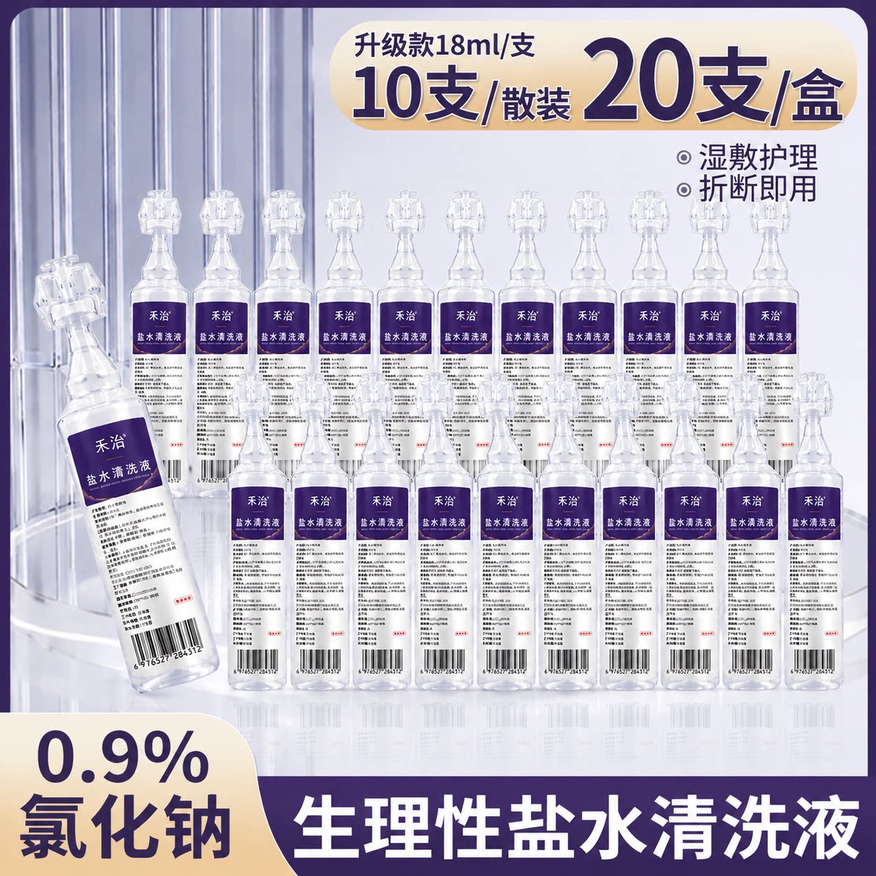 0.9%医用生理性盐水小支清洗液漱口眼睛痘痘湿敷纹绣纹眉18ml
