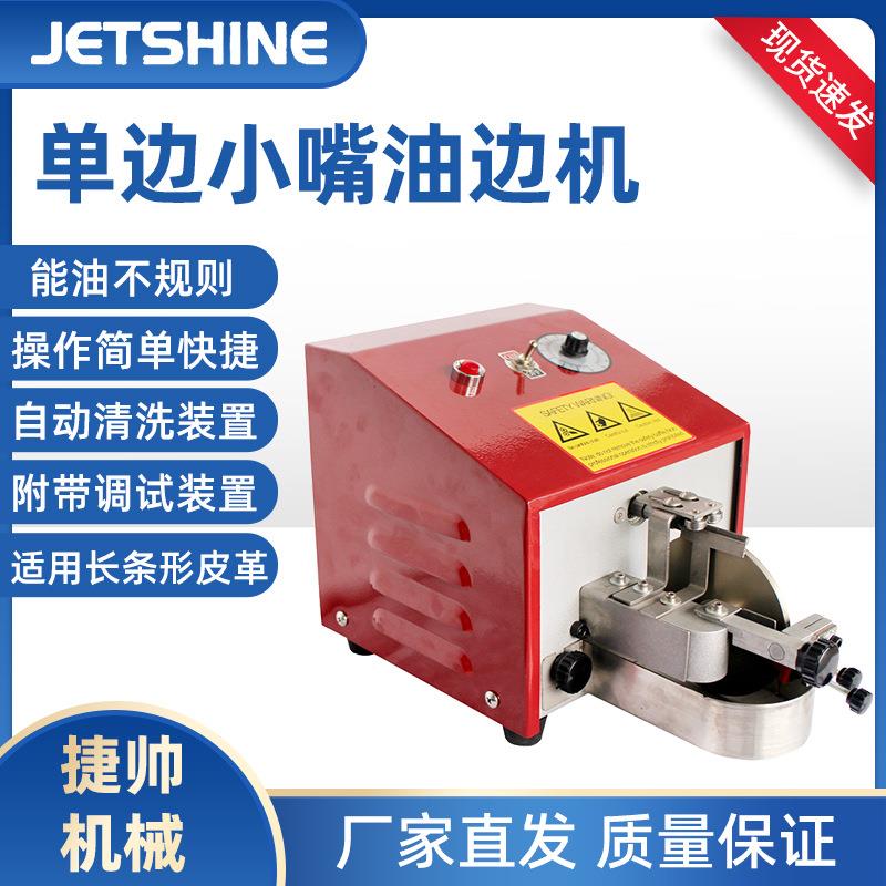 自动皮革边缘油边机手袋鞋面钱包上油边机皮具皮革边缘上色机
