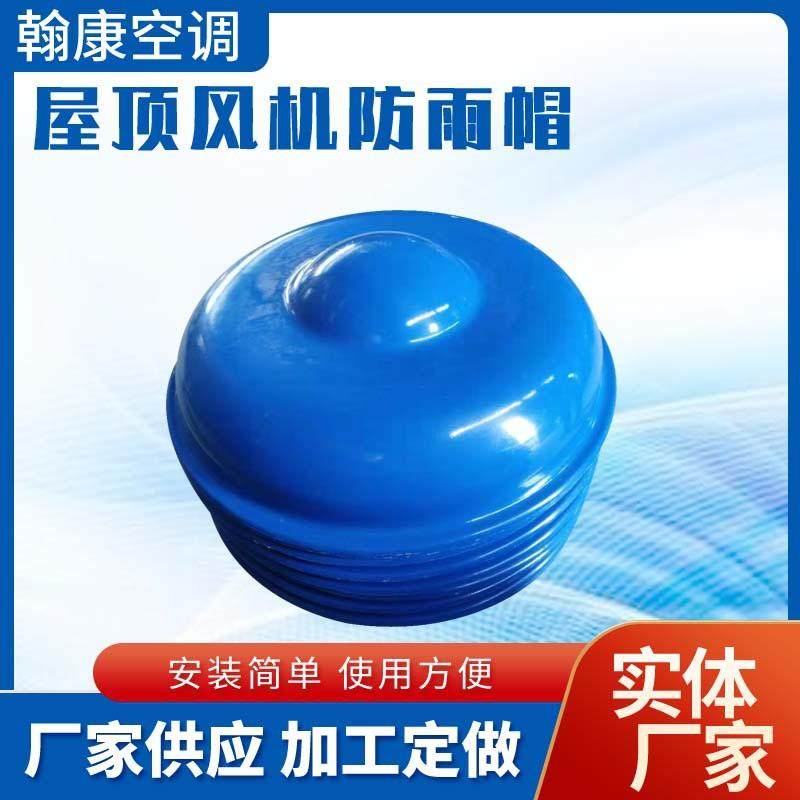 屋顶风机玻璃钢防雨帽DWT轴流式屋顶风帽风机防雨罩伞形帽蘑菇帽,五金/工具,风机/鼓风机/通风机,淘宝优惠券,粉丝福利购,淘宝优惠卷