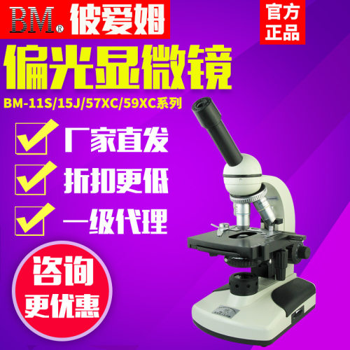 上海彼爱姆BM-11-1/2/57XB/58XC/59XCS/60单双三目数码偏光显微镜