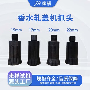 台式香水瓶中套机卡口头配件轧盖机扎口头锁口零件香水抓口机抓头