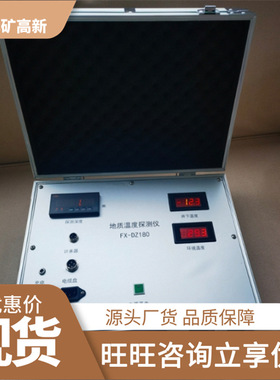 FX-DZ180地质温度探测仪 厂家现货 经久耐用 矿用地质温度探测仪