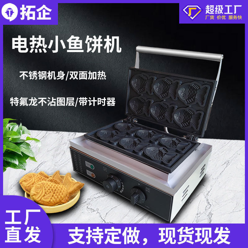 拓企商用电热鲷鱼烧机压板式双面加热小鱼饼机金币小鱼型华夫饼机,厨房电器,商用烤饼机/煎包/锅贴机,淘宝优惠券,粉丝福利购,淘宝优惠卷