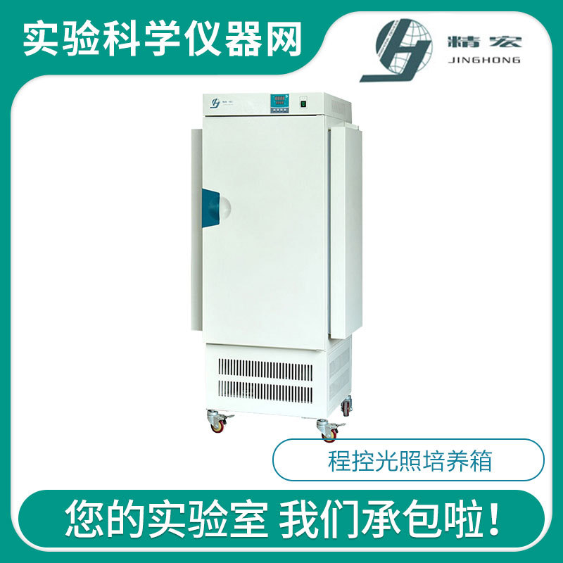 上海精宏GZP系列250S/350S/450S/750S程控光照培养箱编程控温