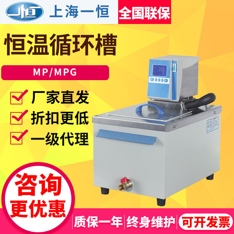 上海一恒MP-5H/MPG-13A加热循环槽透明循环水浴槽超级恒温循环槽