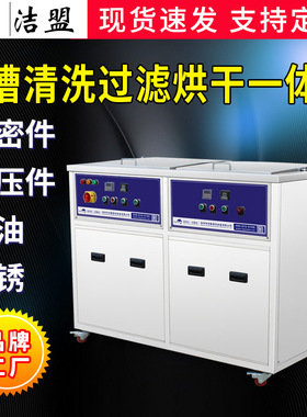 洁盟双槽超声波清洗机工业航空引擎五金汽配超声波清洗设备厂家